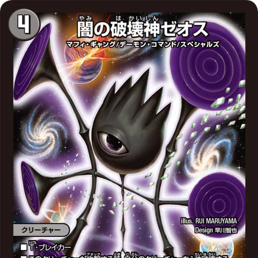 闇の破壊神ゼオス 2枚