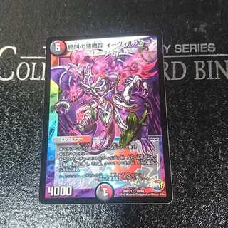 絶叫の悪魔龍 イーヴィル・ヒート