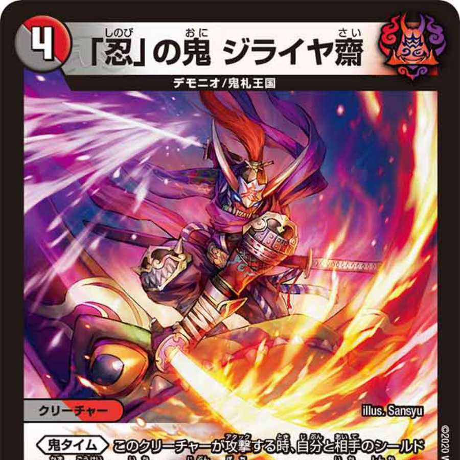 「忍」の鬼 ジライヤ齋 4枚
