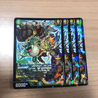 破泡の鎖 スモウトード　プロモ　4枚