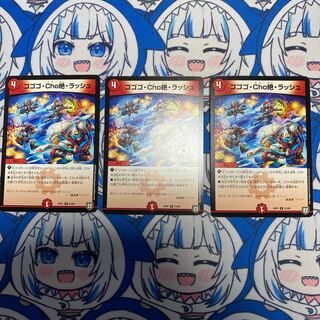 ゴゴゴ・Cho絶・ラッシュ 3枚