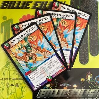 現状最安値 メガ・キリキリ・ドラゴン 4枚セット