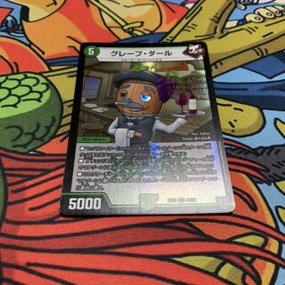 グレープ・ダール 最安値