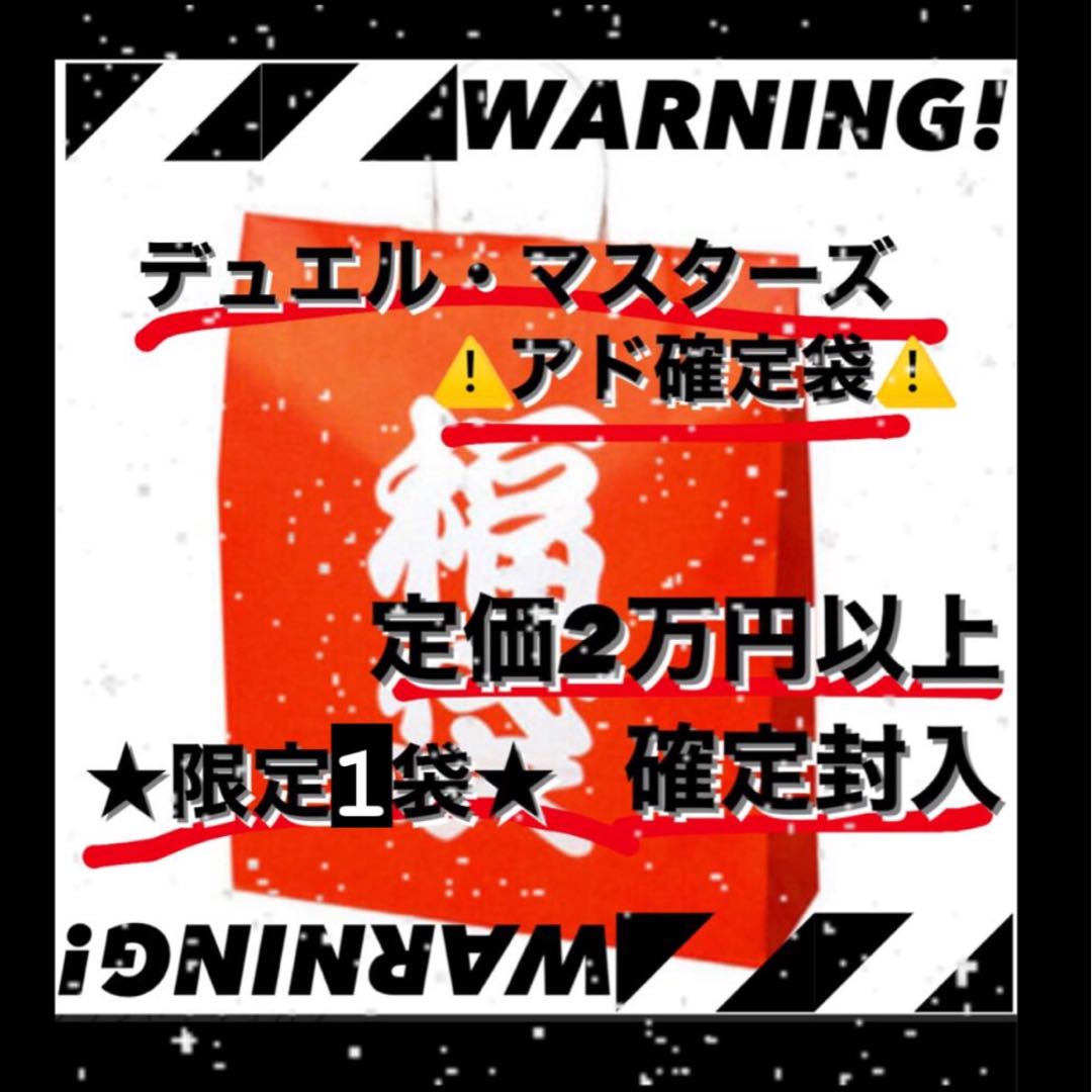 【一名様限定】デュエマアド確定15000円福袋