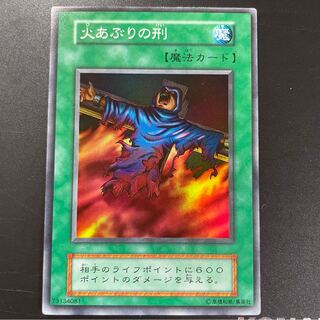 早い者勝ち！火あぶりの刑  ノーマルおまけ付き