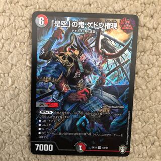 「是空」の鬼 ゲドウ権現