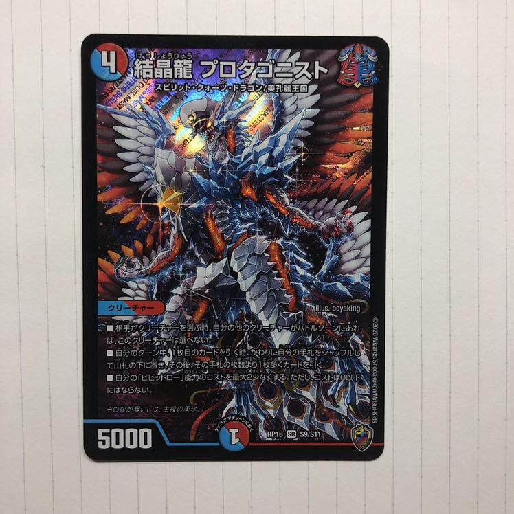 結晶龍 プロタゴニスト(キンキラ王BOX仕様) SR