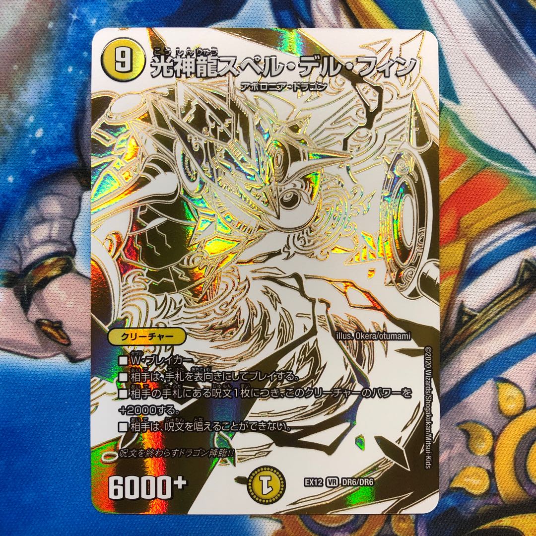 光神龍スペル・デル・フィン