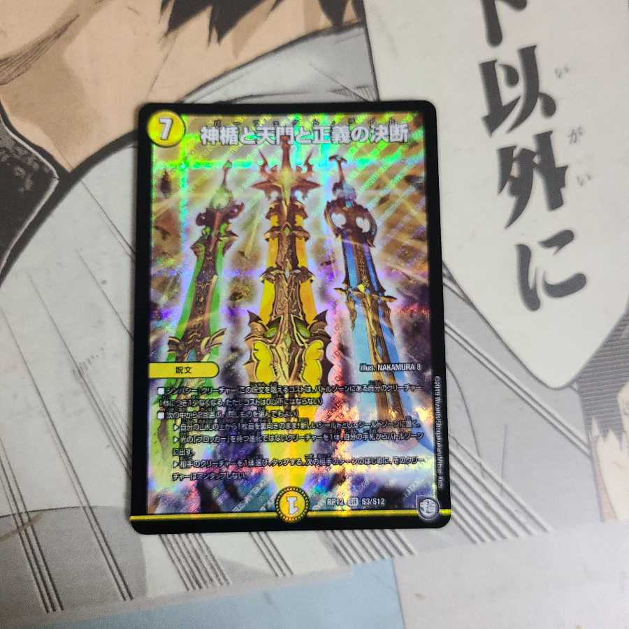 神楯と天門と正義の決断(パーフェクト・ライト)