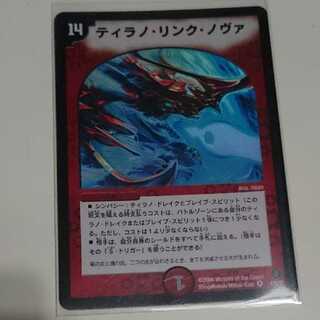 ティラノ・リンク・ノヴァ