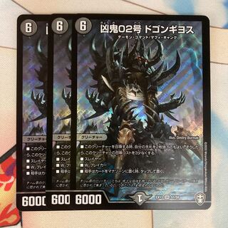 凶鬼02号 ドゴンギヨス