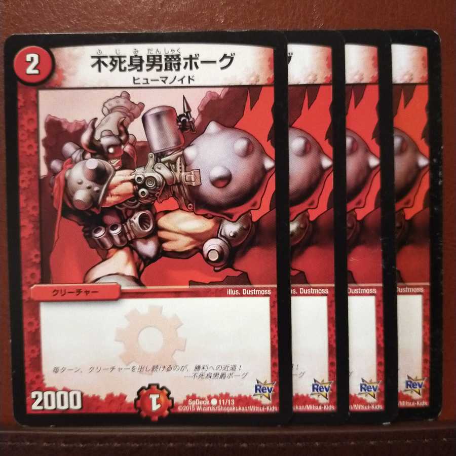 セット割引　不死身男爵ボーグ