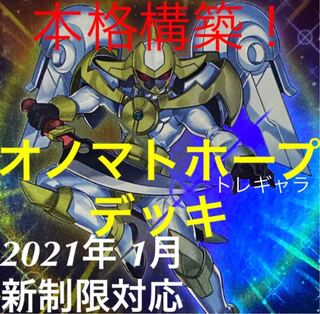 遊戯王　オノマト　ホープ　デッキ　メイン40枚＋EX15枚 30枚