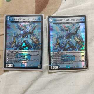 龍素記号Xf クローチェ・フオーコ 2枚