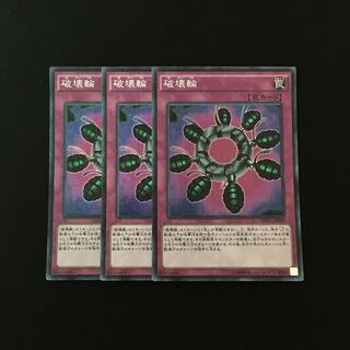 e199 破壊輪 スーレア 3枚セット 遊戯王 トレトレ