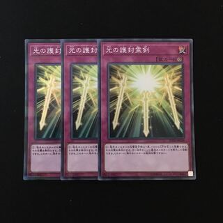 e204 光の護封霊剣 スーレア 3枚セット 遊戯王 トレトレ