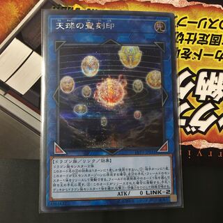 天球の聖刻印 シークレットレア