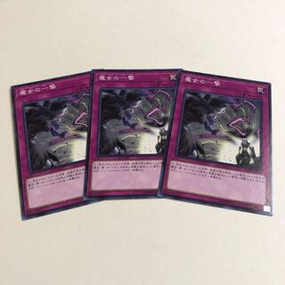 魔女の一撃 ノーマル