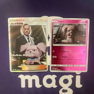 ヨシダ警部補&ブルー