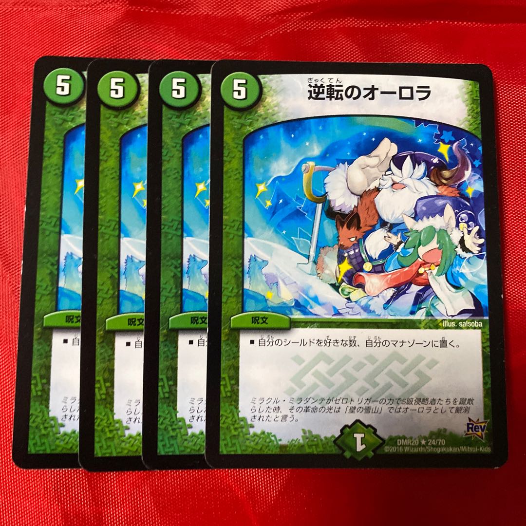 逆転のオーロラ