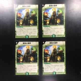 運命の選択×4枚