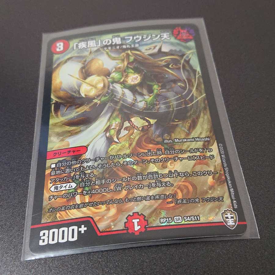 「疾風」の鬼 フウジン天