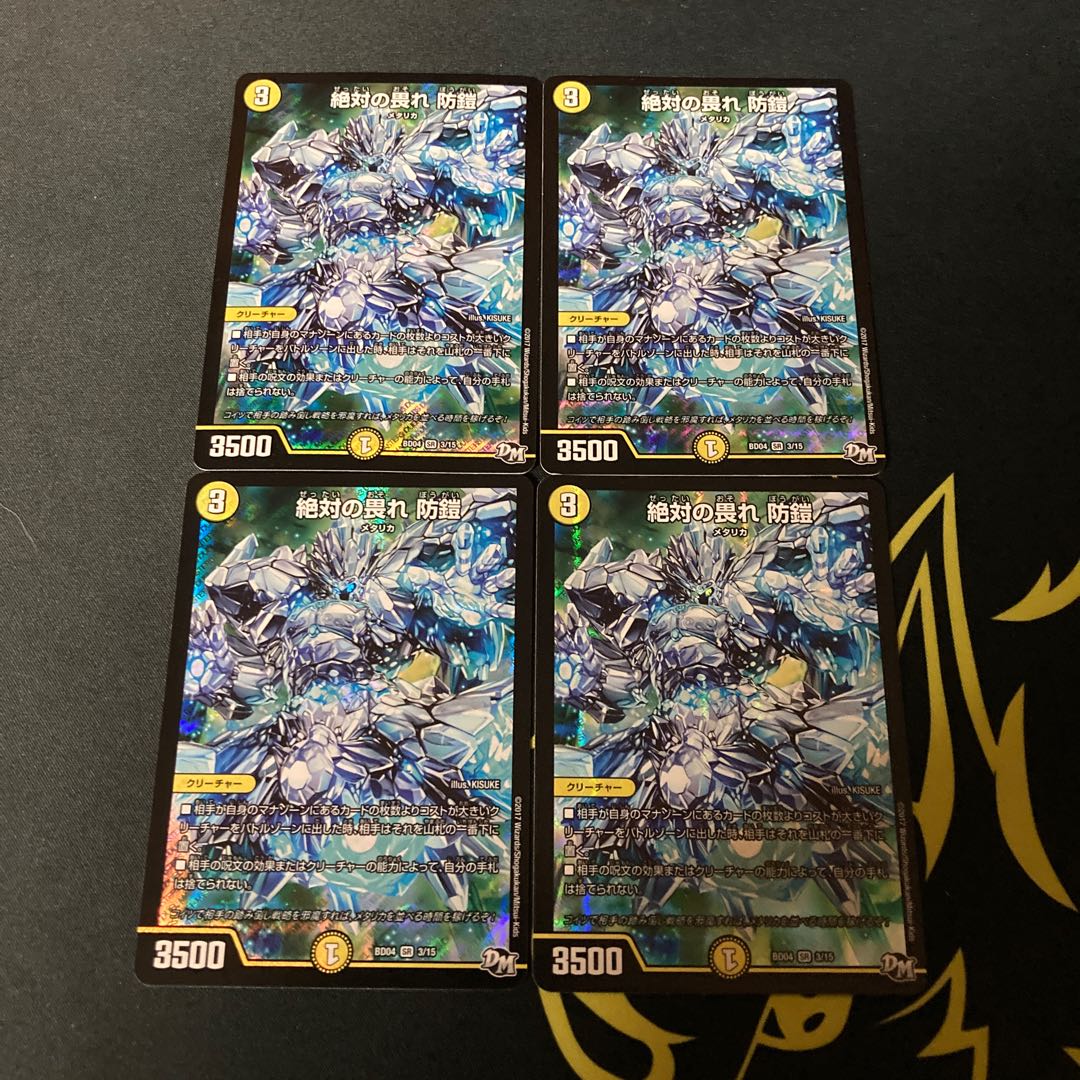 絶対の畏れ 防鎧