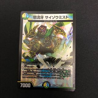 怒流牙 サイゾウミスト