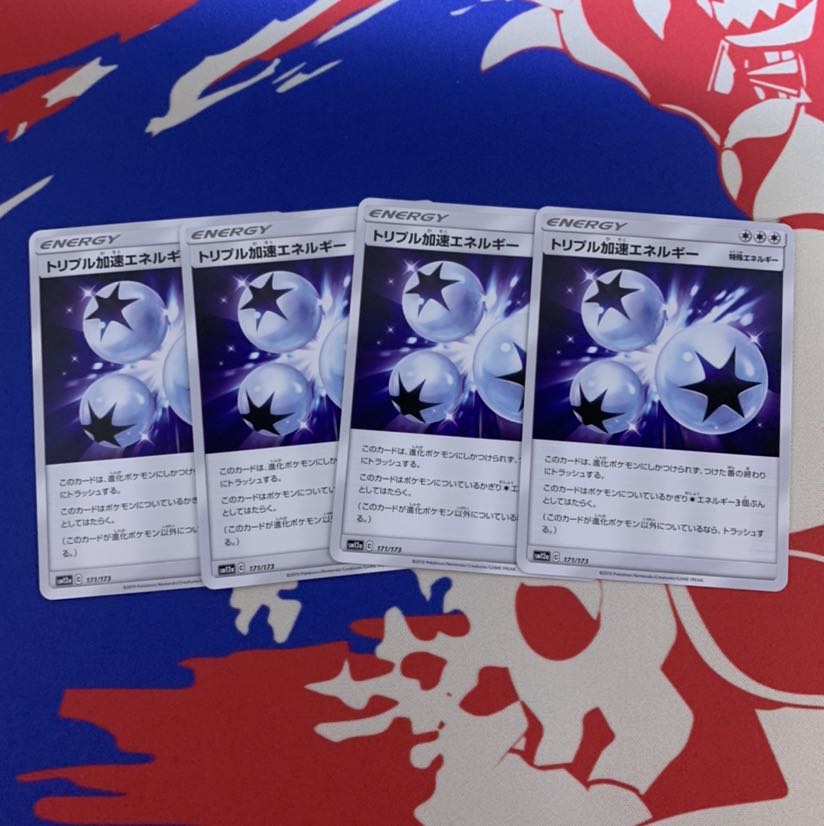 トリプル加速エネルギー 4枚セット