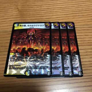 黙示録、それはラグナロク　4枚