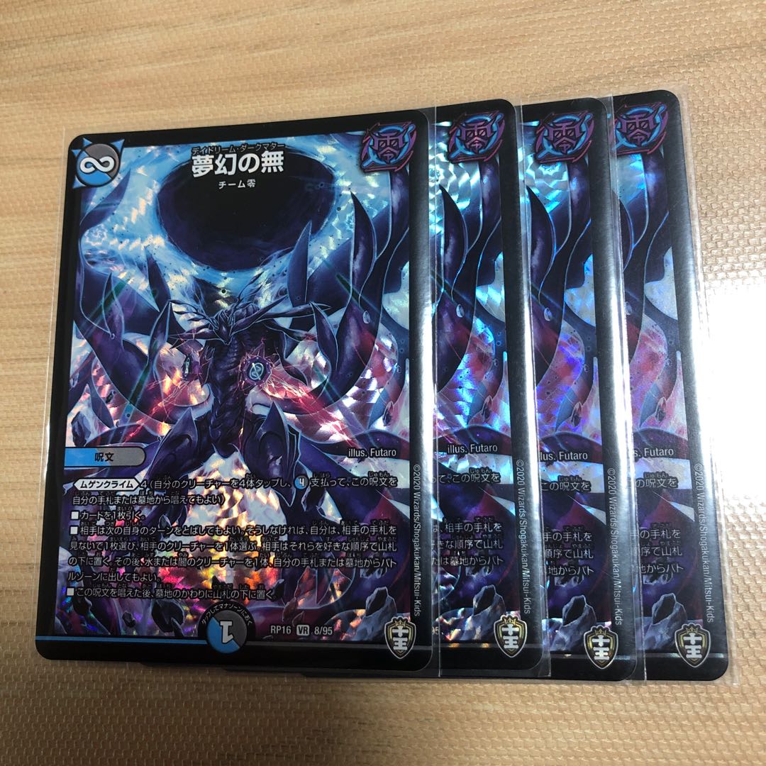 夢幻の無 4枚