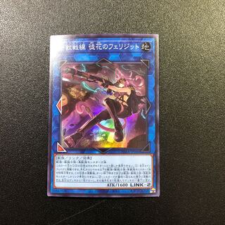 【SR】鉄獣戦線 徒花のフェリジット【スーパーレア】