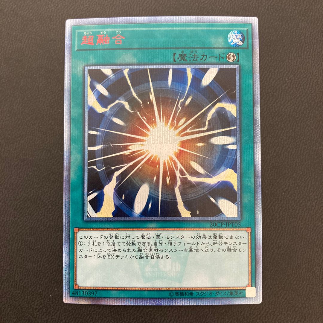 【美品】超融合 20thシークレットレア