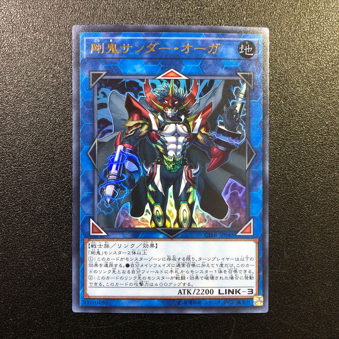 【UR】剛鬼サンダー・オーガ【ウルトラレア】