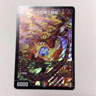 一王二命三眼槍　通常