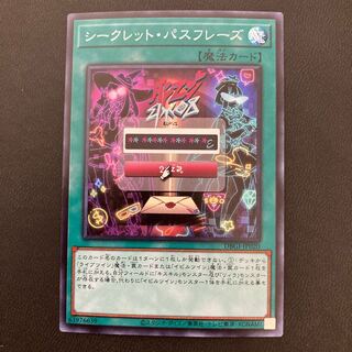 シークレット・パスフレーズ スーパーレア
