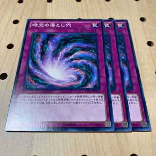 時空の落とし穴 ノーマル 3枚