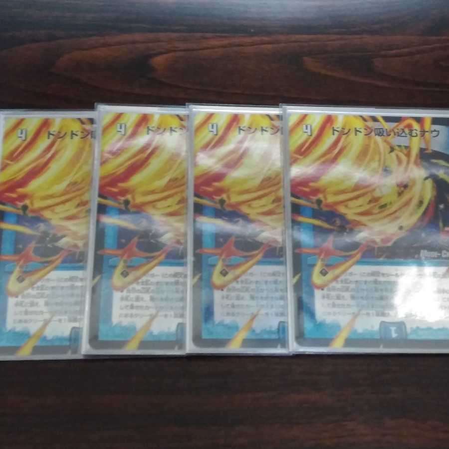 ドンドン吸い込むナウ モードチェンジ4枚