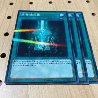 高等儀式術 パラレル ノーマル 3枚