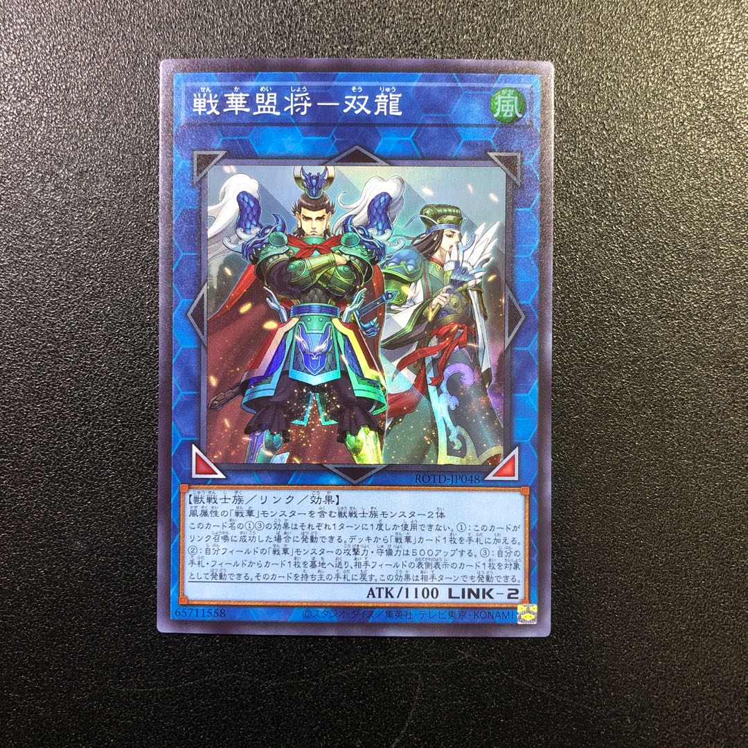 【SR】戦華盟将-双龍【スーパーレア】