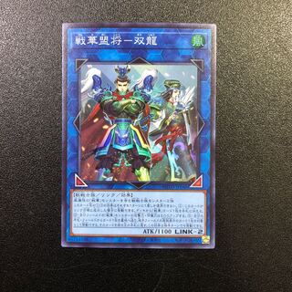【SR】戦華盟将-双龍【スーパーレア】