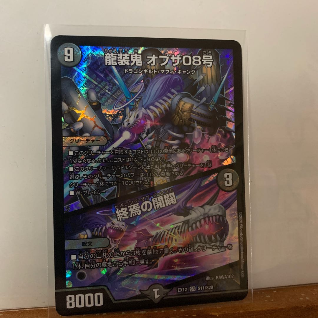 龍装鬼 オブザ08号|終焉の開闢