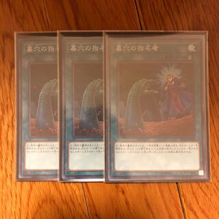 墓穴の指名者 スーパーレア　3枚