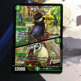 黒豆だんしゃく｜白米男しゃく　408