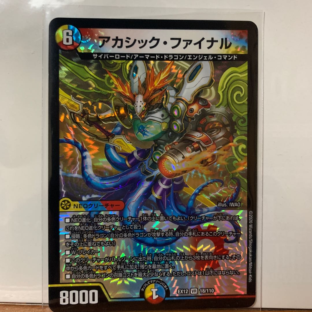 アカシック・ファイナル