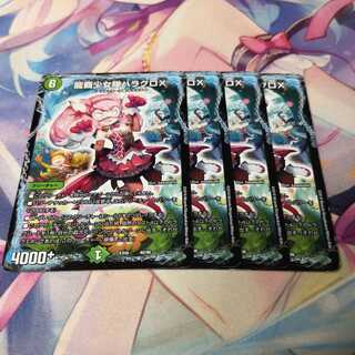 龍覇少女隊ハラグロX