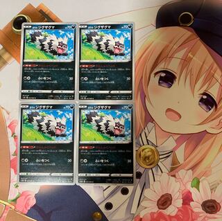 ガラルジグザグマ　s1H　4枚セット