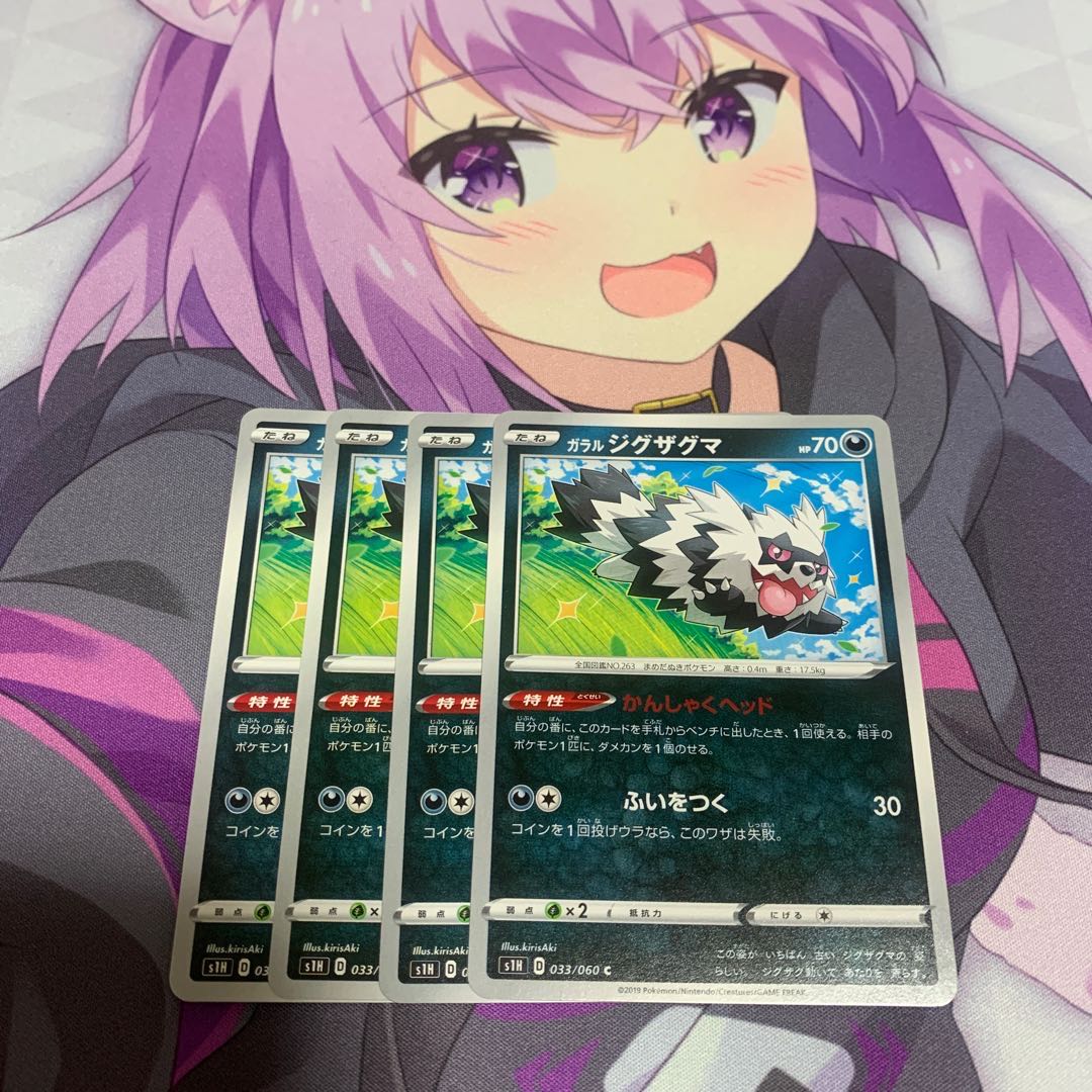 ガラルジグザグマ s1H 4枚セット