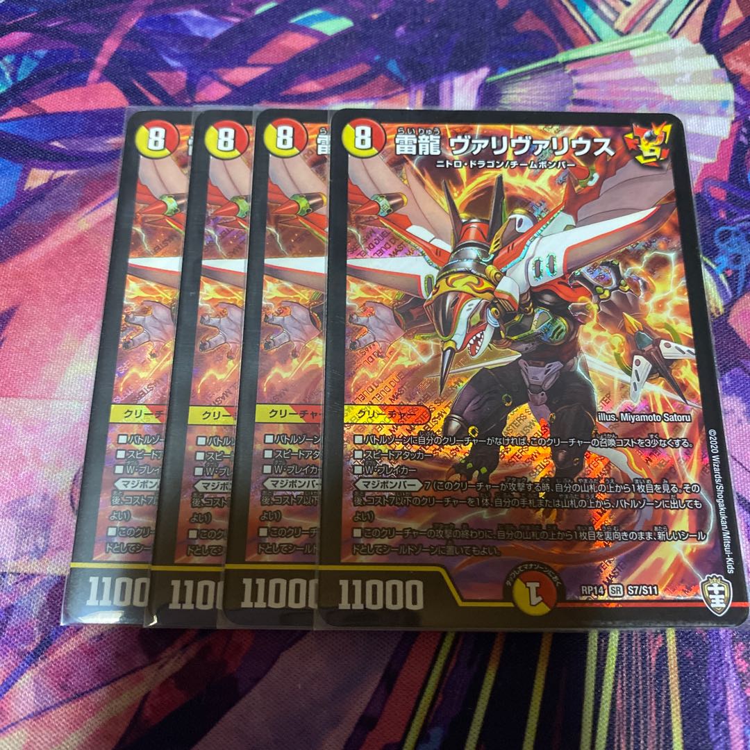 雷龍 ヴァリヴァリウス