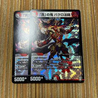 「貪」の鬼 バクロ法師